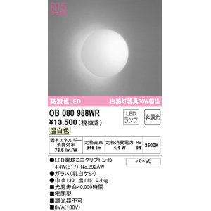 画像: オーデリック　OB080988WR(ランプ別梱)　ブラケットライト 非調光 LEDランプ 温白色