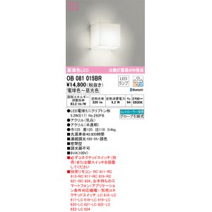 画像: オーデリック　OB081015BR(ランプ別梱)　ブラケットライト 調光 調色 Bluetooth コントローラー別売 LEDランプ 電球色〜昼光色