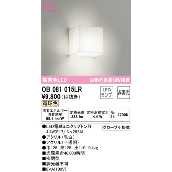 画像1: 【数量限定特価】オーデリック　OB081015LR(ランプ別梱)　ブラケットライト 非調光 LEDランプ 電球色 ￡ (1)