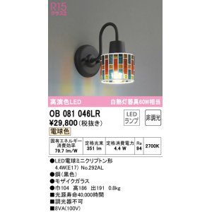 画像: オーデリック　OB081046LR　ブラケットライト 非調光 LEDランプ 電球色 モザイクガラス