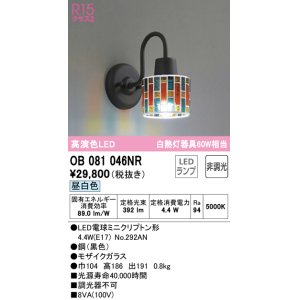 画像: オーデリック　OB081046NR(ランプ別梱)　ブラケットライト 非調光 LEDランプ 昼白色 モザイクガラス