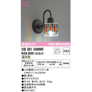 画像: オーデリック　OB081046WR(ランプ別梱)　ブラケットライト 非調光 LEDランプ 温白色 モザイクガラス