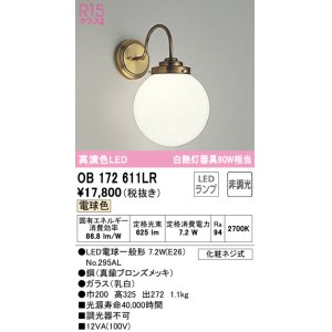 画像: オーデリック　OB172611LR　ブラケットライト 非調光 LEDランプ 電球色