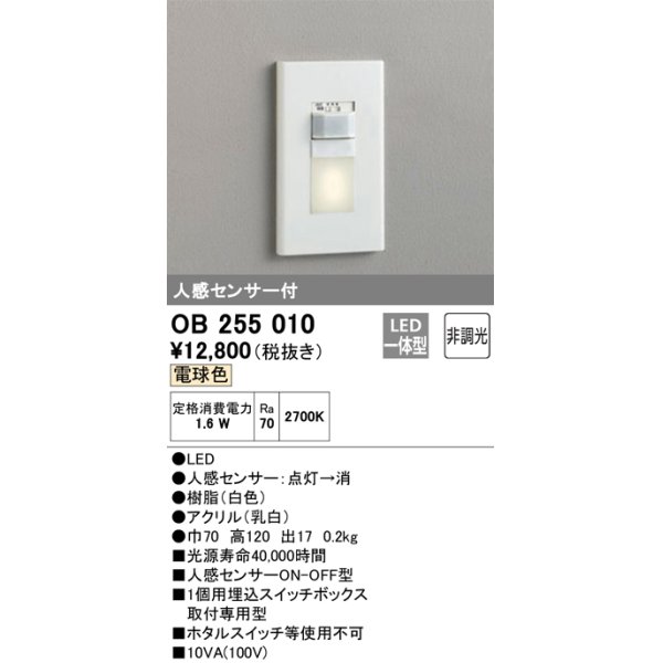 画像1: 【数量限定特価】オーデリック　OB255010　フットライト 非調光 LED一体型 電球色 人感センサー付 ホワイト ￡ (1)