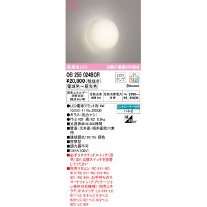 画像: オーデリック　OB255024BCR(ランプ別梱)　ブラケットライト LEDランプ 調光調色 Bluetooth 電球色〜昼光色 リモコン別売