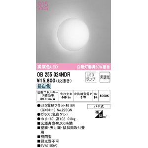 画像: オーデリック　OB255024NDR(ランプ別梱)　ブラケットライト LEDランプ 非調光 昼白色