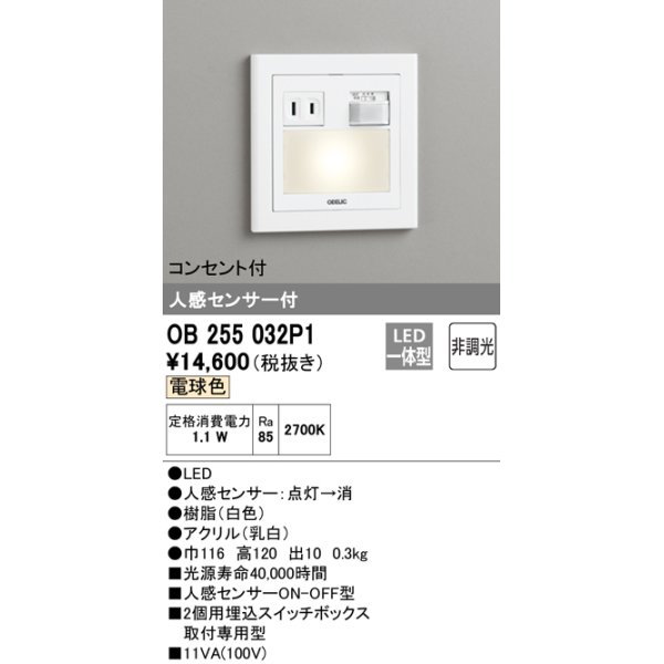 画像1: 【数量限定特価】オーデリック　OB255032P1　フットライト LED一体型 非調光 電球色 コンセント付 人感センサ付 ホワイト ￡ (1)