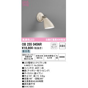 画像: オーデリック　OB255045NR(ランプ別梱)　ブラケットライト 非調光 LEDランプ 昼白色 アイボリー