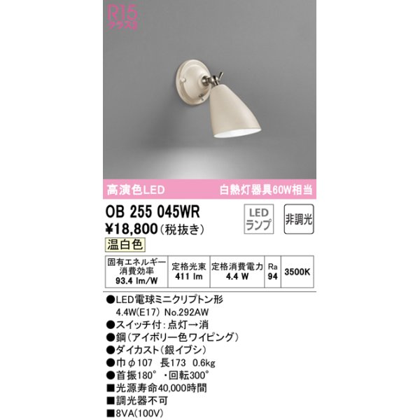 画像1: オーデリック　OB255045WR(ランプ別梱)　ブラケットライト 非調光 LEDランプ 温白色 アイボリー (1)