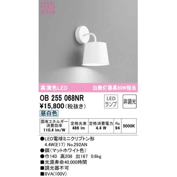 画像1: オーデリック　OB255068NR(ランプ別梱)　ブラケットライト 非調光 LEDランプ 昼白色 マットホワイト (1)