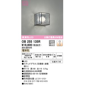 画像: オーデリック　OB255135R　ブラケットライト 調光 調光器別売 LED一体型 電球色 ステンドグラス