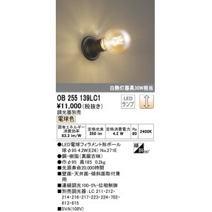 画像: オーデリック　OB255139LC1　ブラケットライト 調光 調光器別売 LEDランプ 電球色