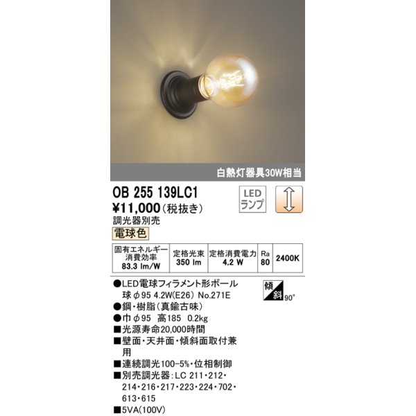 画像1: オーデリック　OB255139LC1　ブラケットライト 調光 調光器別売 LEDランプ 電球色 (1)