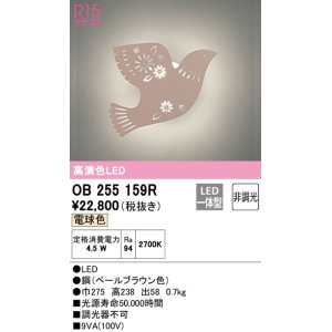 画像: オーデリック　OB255159R　ブラケットライト 非調光 LED一体型 電球色 ペールブラウン