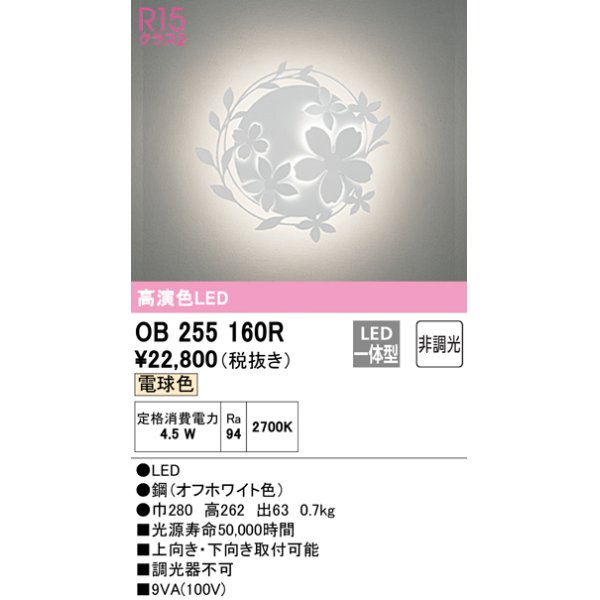 画像1: オーデリック　OB255160R　ブラケットライト 非調光 LED一体型 電球色 オフホワイト (1)