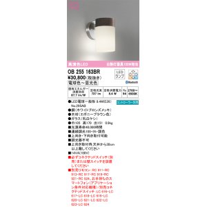 画像: オーデリック　OB255163BR(ランプ別梱)　ブラケットライト 調光 調色 Bluetooth コントローラー別売 LEDランプ 電球色〜昼光色 エボニーブラウン