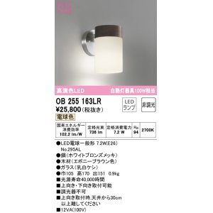 画像: オーデリック　OB255163LR(ランプ別梱)　ブラケットライト 非調光 LEDランプ 電球色 エボニーブラウン