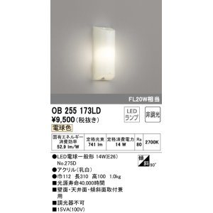 画像: オーデリック　OB255173LD(ランプ別梱包)　LEDブラケットライト LED 電球色 FL20W相当 非調光