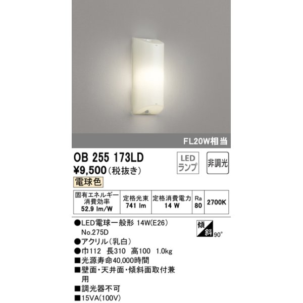 画像1: オーデリック　OB255173LD(ランプ別梱包)　LEDブラケットライト LED 電球色 FL20W相当 非調光 (1)