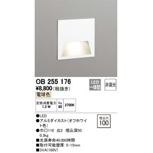 画像: 【数量限定特価】オーデリック　OB255176　LEDブラケットライト LED一体型 フットライト 電球色 非調光 埋込穴100 ￡