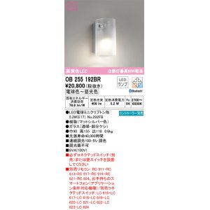 画像: オーデリック　OB255192BR(ランプ別梱)　ブラケットライト 調光 調色 Bluetooth コントローラー別売 LEDランプ 電球色〜昼光色 マットシルバー