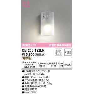 画像: オーデリック　OB255192LR(ランプ別梱)　ブラケットライト 非調光 LEDランプ 電球色 マットシルバー