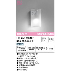 画像: オーデリック　OB255192NR(ランプ別梱)　ブラケットライト 非調光 LEDランプ 昼白色 マットシルバー