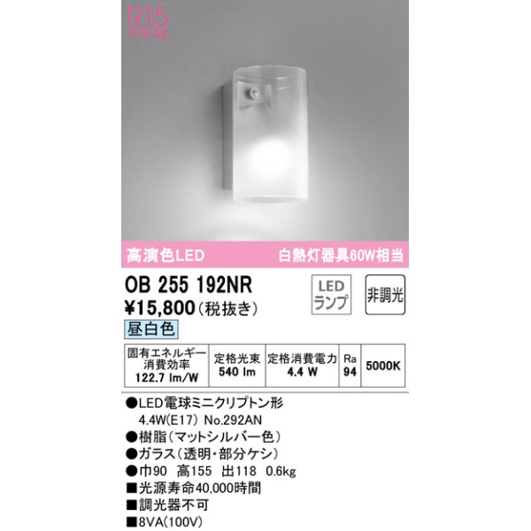 画像1: オーデリック　OB255192NR(ランプ別梱)　ブラケットライト 非調光 LEDランプ 昼白色 マットシルバー (1)