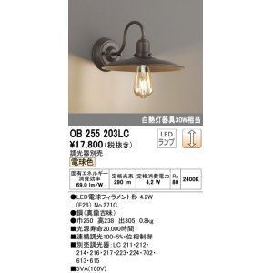 オーデリック OB255204LC(ランプ別梱) ブラケットライト LEDランプ