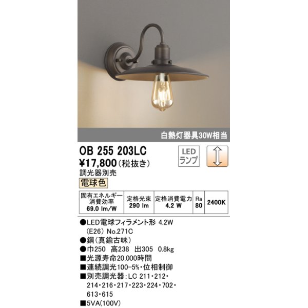 画像1: オーデリック　OB255203LC(ランプ別梱)　ブラケットライト LEDランプ 連続調光 電球色 調光器別売 真鍮古味 (1)