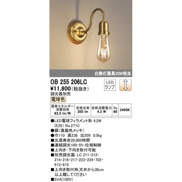 画像1: オーデリック　OB255206LC(ランプ別梱)　ブラケットライト LEDランプ 連続調光 電球色 調光器別売 真鍮色メッキ (1)