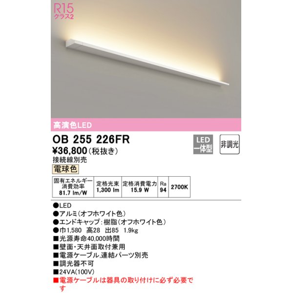 画像1: オーデリック　OB255226FR(灯体別梱)　間接照明 非調光 接続線別売 LED一体型 電球色 (1)