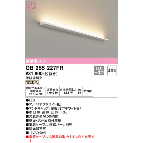 画像1: オーデリック　OB255227FR(灯体別梱)　間接照明 非調光 接続線別売 LED一体型 電球色 (1)