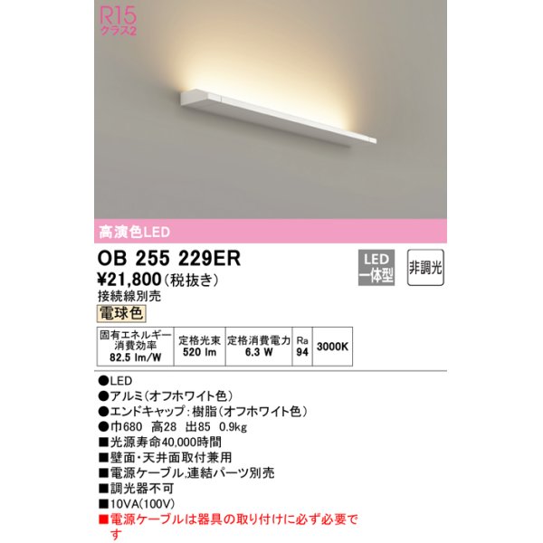 画像1: オーデリック　OB255229ER(灯体別梱)　間接照明 非調光 接続線別売 LED一体型 電球色 (1)