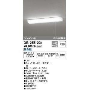 画像: オーデリック　OB255231　LEDキッチンライト LED一体型 非調光 昼白色 コンセント付 常夜灯付 壁面・棚下面取付兼用