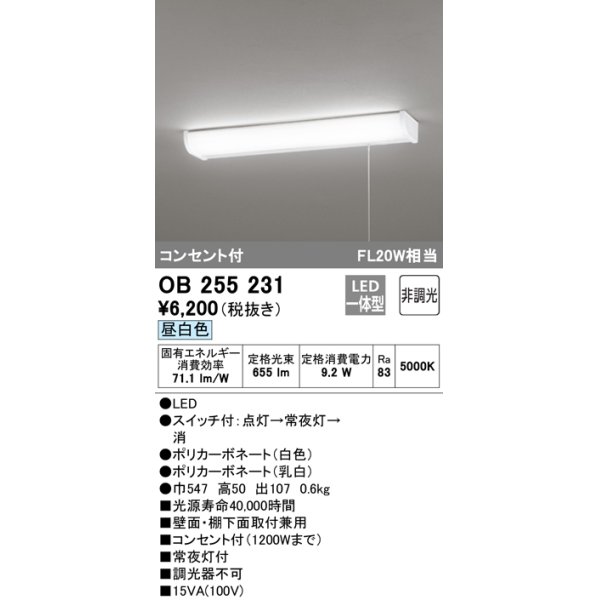 画像1: オーデリック　OB255231　LEDキッチンライト LED一体型 非調光 昼白色 コンセント付 常夜灯付 壁面・棚下面取付兼用 (1)