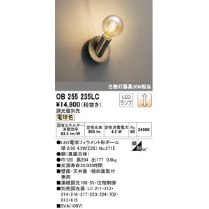 画像: オーデリック　OB255235LC(ランプ別梱包)　ブラケットライト LEDランプ 連続調光 調光器別売 電球色 壁面・天井面・傾斜面兼用