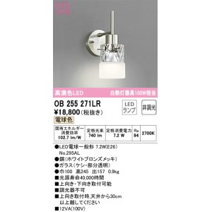 画像: オーデリック　OB255271LR　ブラケットライト 非調光 LEDランプ 電球色