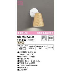 画像: オーデリック　OB255273LR(ランプ別梱)　ブラケットライト 非調光 LEDランプ 電球色 クリア