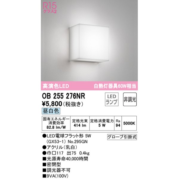 画像1: 【数量限定特価】オーデリック　OB255276NR　ブラケットライト 非調光 LEDランプ 昼白色 ￡ (1)