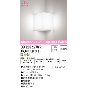 オーデリック OB255277NR ブラケットライト コーナー灯 非調光 LED
