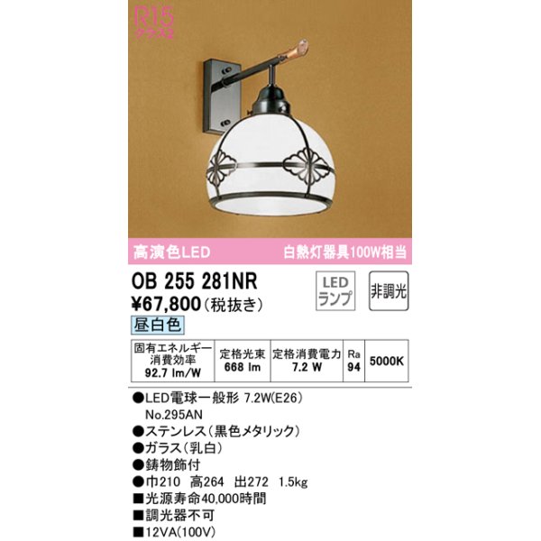 画像1: オーデリック　OB255281NR(ランプ別梱)　ブラケットライト 非調光 LEDランプ 昼白色 (1)