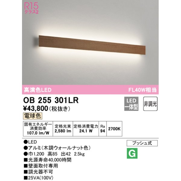 画像1: オーデリック　OB255301LR(LED光源ユニット別梱)　ブラケットライト 非調光 LED一体型 電球色 木調ウォールナット (1)