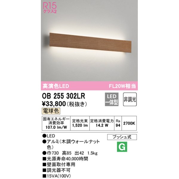 画像1: オーデリック　OB255302LR(LED光源ユニット別梱)　ブラケットライト 非調光 LED一体型 電球色 木調ウォールナット (1)