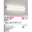 画像1: オーデリック　OB255303LR(LED光源ユニット別梱)　ブラケットライト 非調光 LED一体型 電球色 オフホワイト (1)