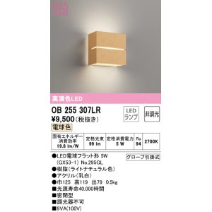 オーデリック OB255352LR(ランプ別梱) ブラケットライト 非調光 LED