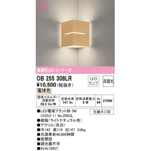 画像: オーデリック　OB255308LR(ランプ別梱)　ブラケットライト コーナー灯 非調光 LEDランプ 電球色 ナチュラル