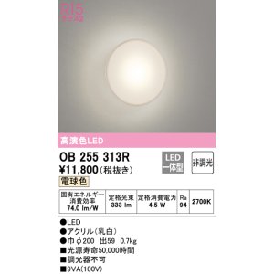 画像: 【数量限定特価】オーデリック　OB255313R　ブラケットライト LED一体型 非調光 電球色 乳白 ￡