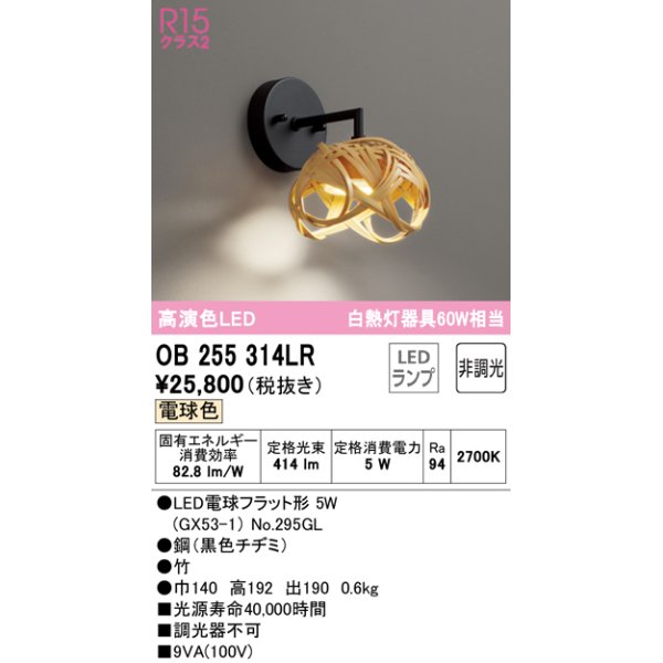 画像1: オーデリック　OB255314LR(ランプ別梱)　ブラケットライト 非調光 和風 LEDランプ 電球色 竹 (1)