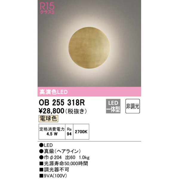 画像1: オーデリック　OB255318R　ブラケットライト 非調光 LED一体型 電球色 (1)